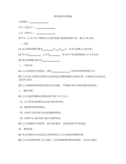 费用清算合同模板