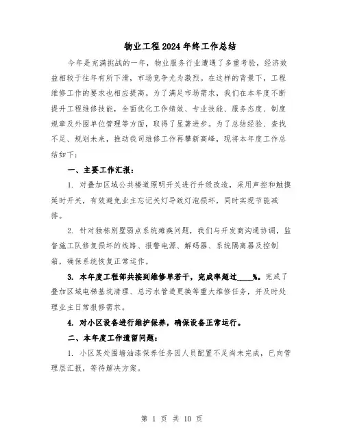 物业工程2024年终工作总结（3篇）