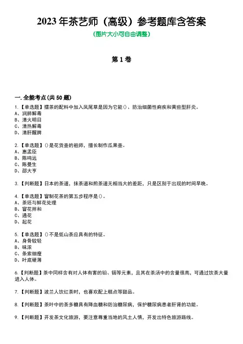 2023年茶艺师(高级)参考题库含答案2