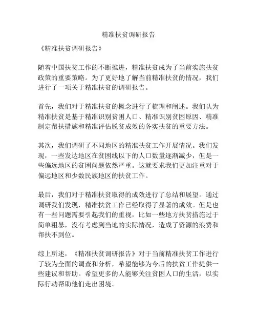 精准扶贫调研报告