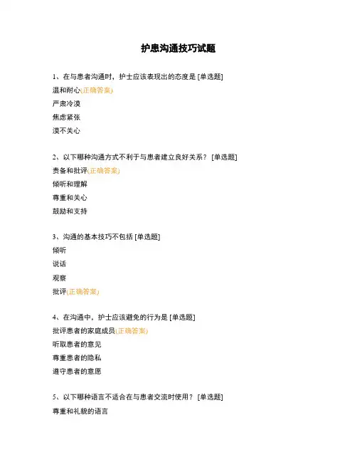 护患沟通技巧试题 (2)