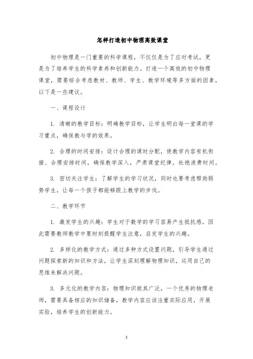 怎样打造初中物理高效课堂