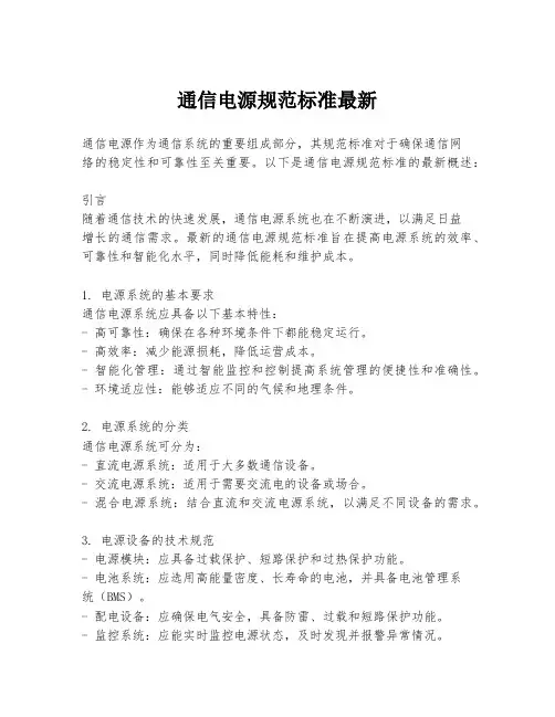 通信电源规范标准最新