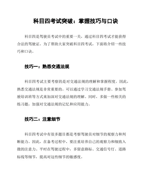 科目四考试突破：掌握技巧与口诀