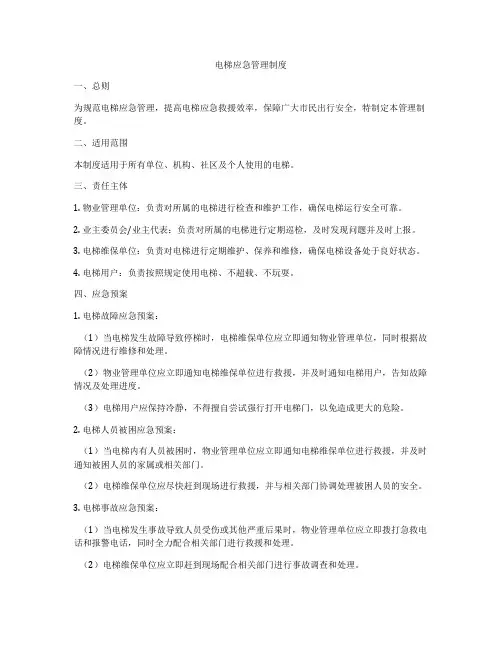 电梯应急管理制度