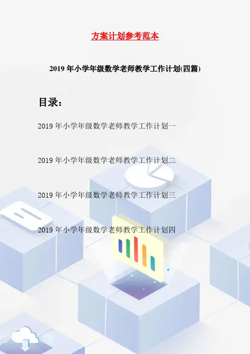 2019年小学年级数学老师教学工作计划(四篇)