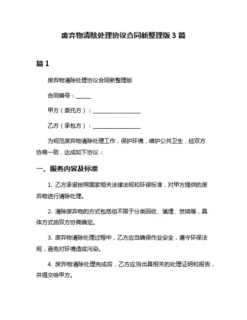 废弃物清除处理协议合同新整理版3篇