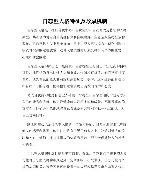 自恋型人格特征及形成机制