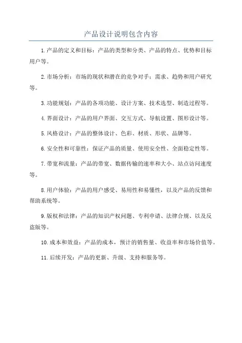 产品设计说明包含内容