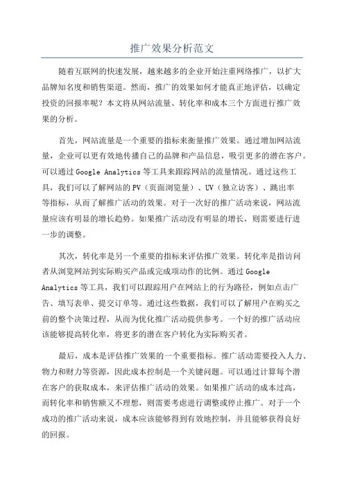 推广效果分析范文