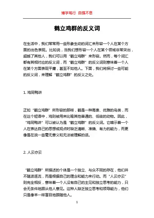 鹤立鸡群的反义词