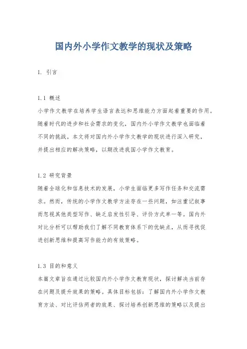 国内外小学作文教学的现状及策略