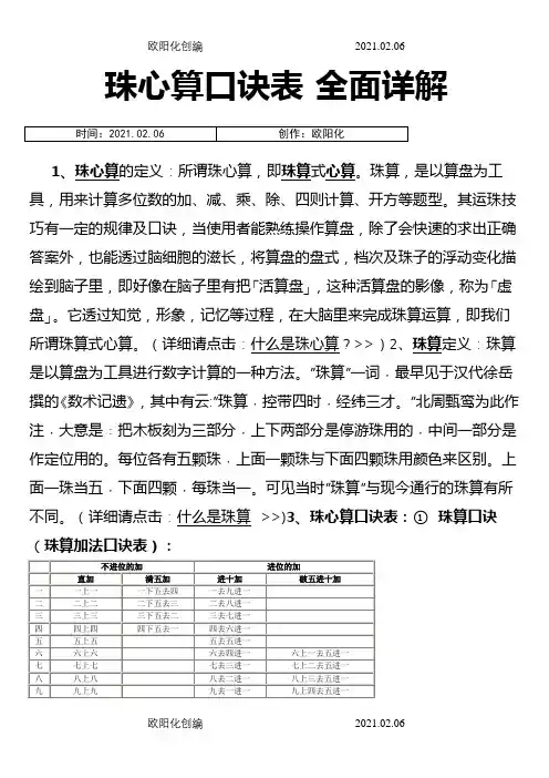 珠心算口诀表 全面详解-珠心算口诀解释之欧阳化创编