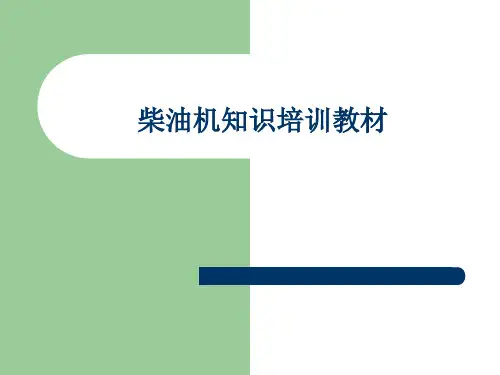 柴油机维修知识培训教材