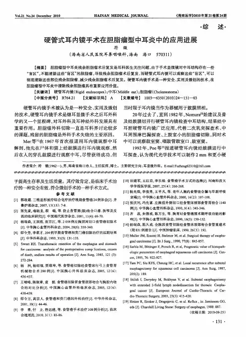 硬管式耳内镜手术在胆脂瘤型中耳炎中的应用进展