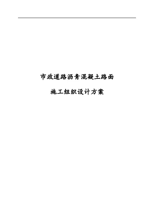 最新版市政道路沥青混凝土路面施工组织设计方案