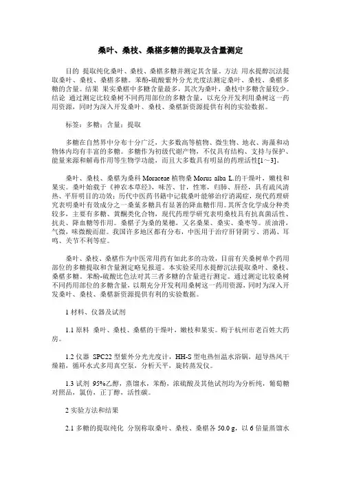 桑叶、桑枝、桑椹多糖的提取及含量测定