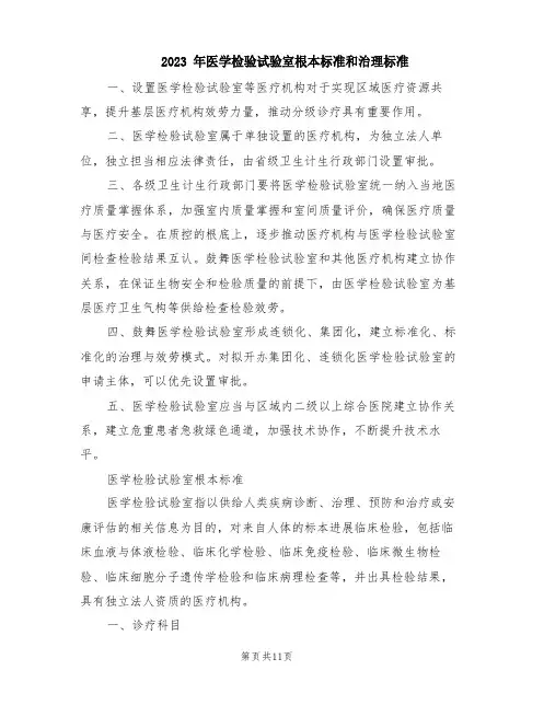 2023年医学检验实验室基本标准和管理规范