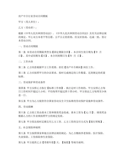 房产中介行业劳动合同模板