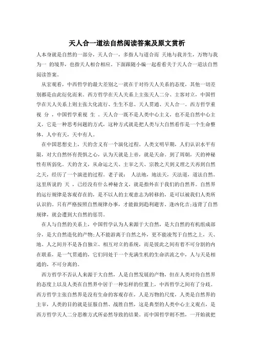 天人合一道法自然阅读答案及原文赏析