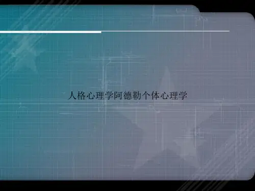 人格心理学阿德勒个体心理学讲课文档