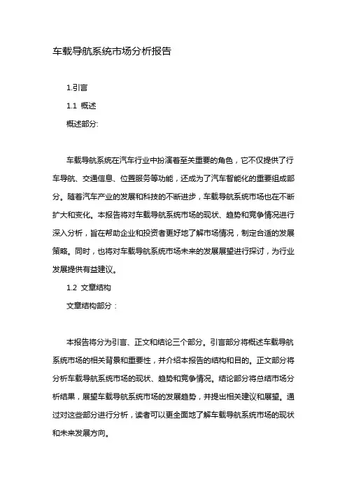 车载导航系统市场分析报告