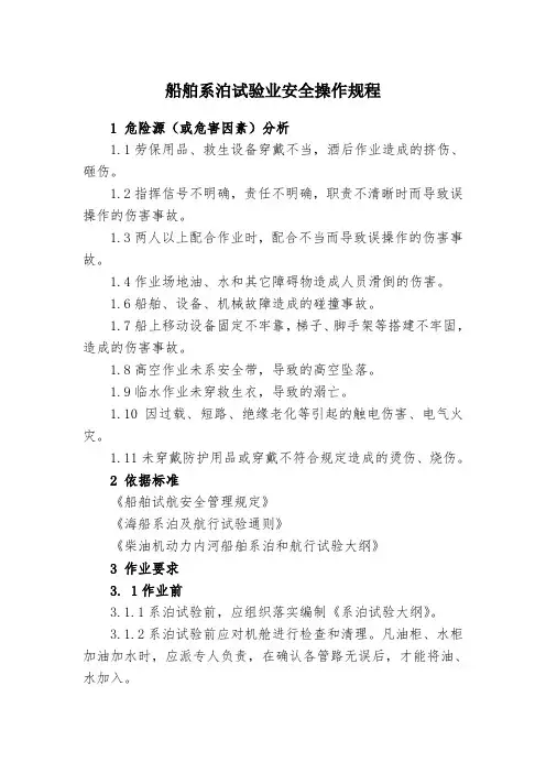 船舶系泊试验作业安全操作规程