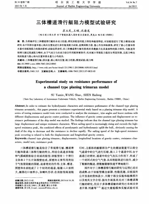 三体槽道滑行艇阻力模型试验研究