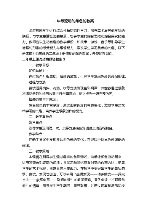 二年级流动的颜色的教案
