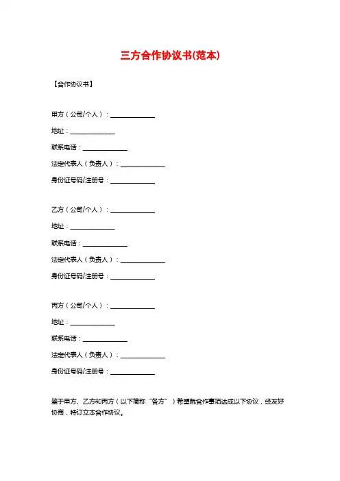 三方合作协议书(范本)