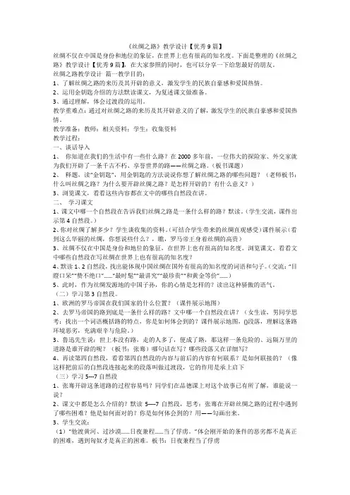 2023最新-《丝绸之路》教学设计【优秀9篇】