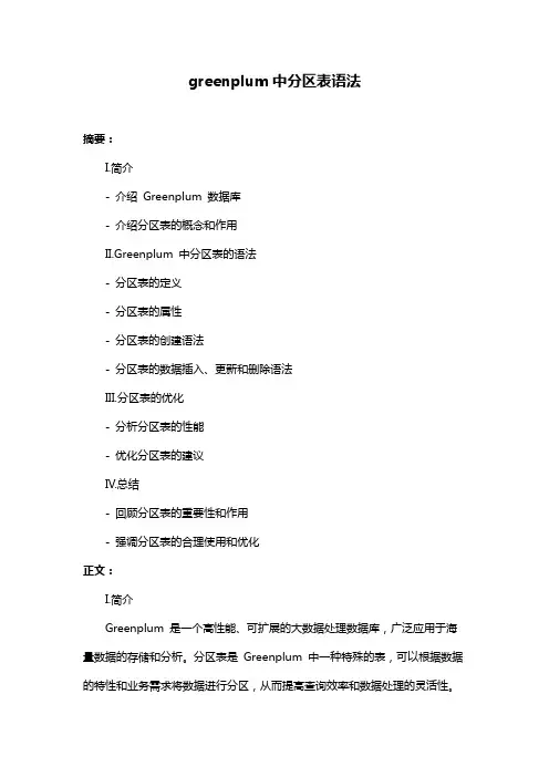greenplum中分区表语法