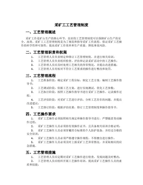 采矿工工艺管理制度