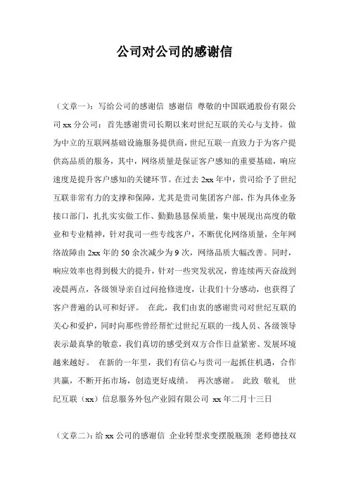 公司对公司的感谢信
