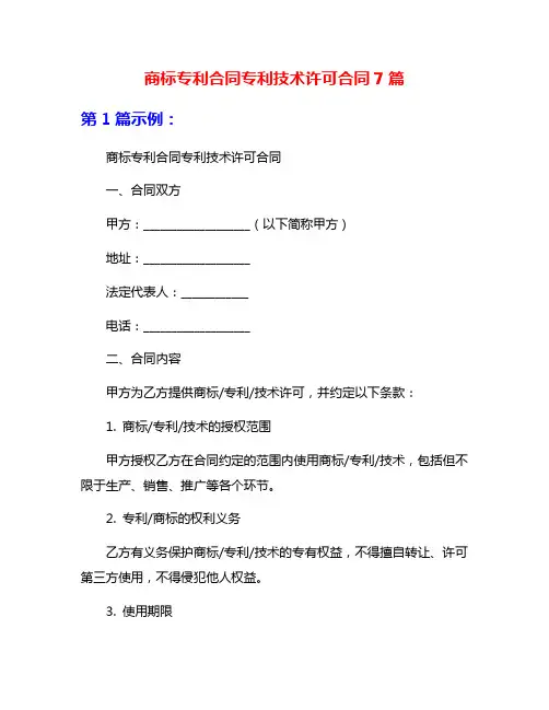 商标专利合同专利技术许可合同7篇
