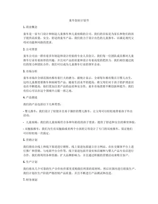 童车创业计划书