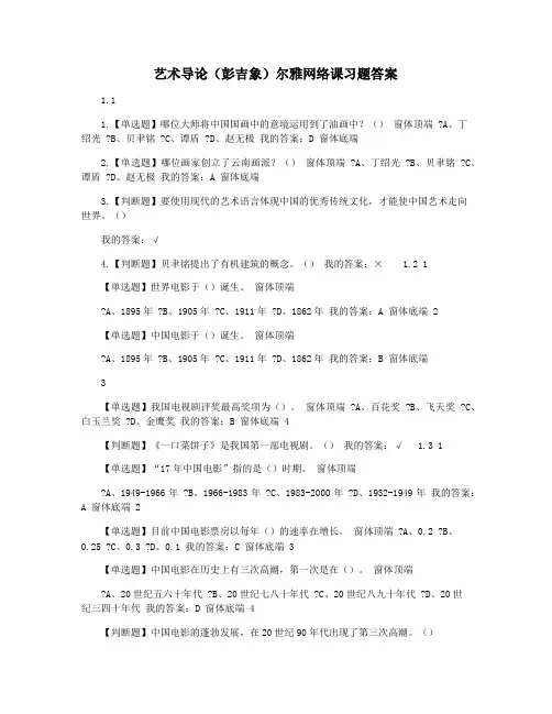 艺术导论(彭吉象)尔雅网络课习题答案