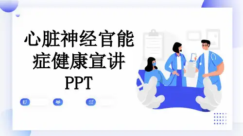 心脏神经官能症健康宣讲PPT
