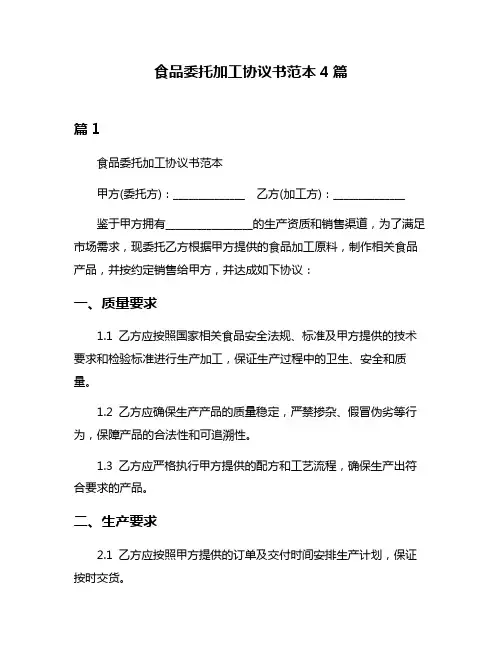 食品委托加工协议书范本4篇