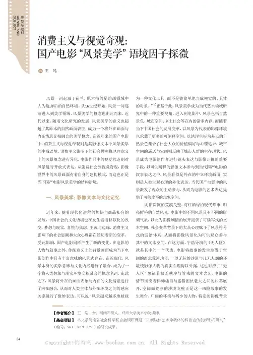 消费主义与视觉奇观：国产电影“风景美学”语境因子探微