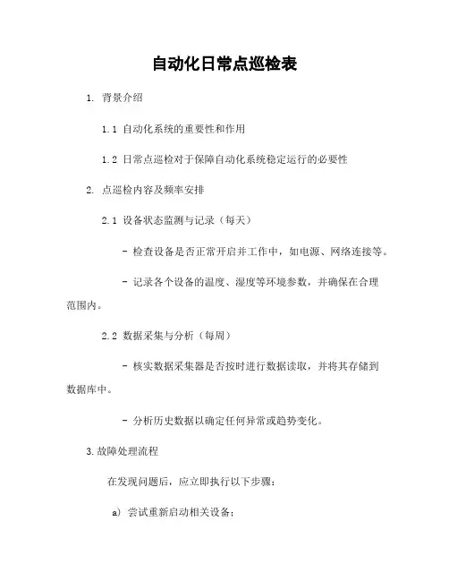 自动化日常点巡检表