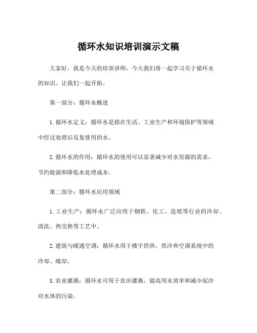 循环水知识培训演示文稿