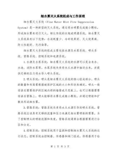 细水雾灭火系统组成与工作原理