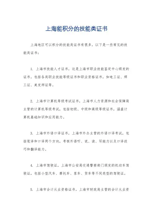上海能积分的技能类证书