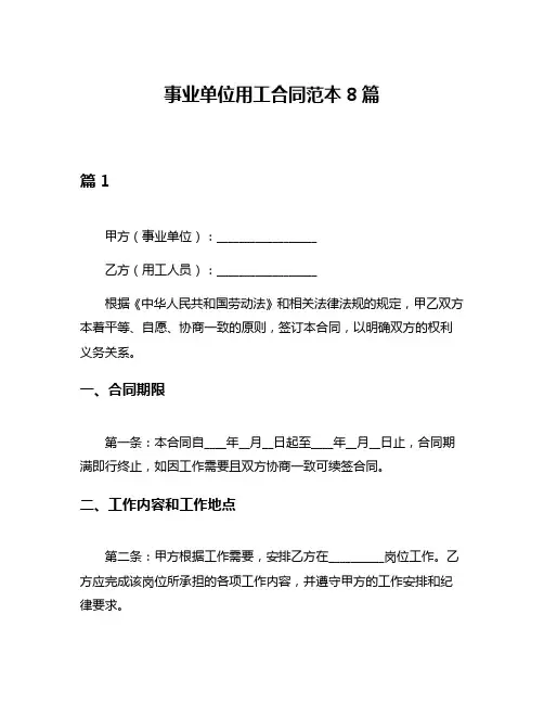 事业单位用工合同范本8篇