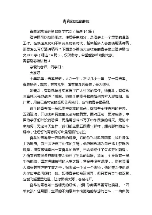 青春励志演讲稿800字范文（精选14篇）