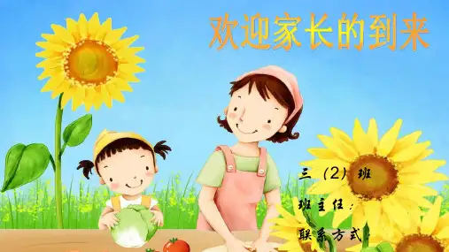 小学三年级家长会ppt课件-经典通用版