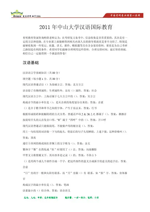2011年中山大学汉语国际教育硕士汉语基础真题解析