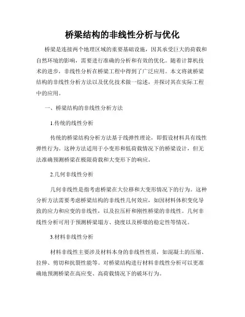 桥梁结构的非线性分析与优化