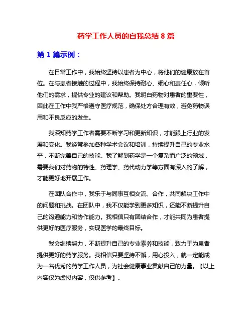药学工作人员的自我总结8篇